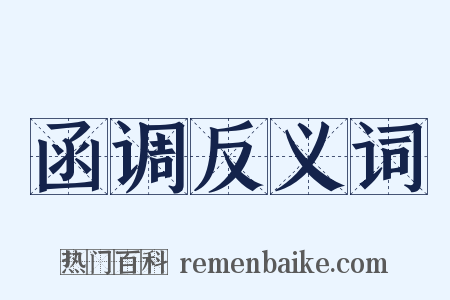 函调反义词是什么意思的图片